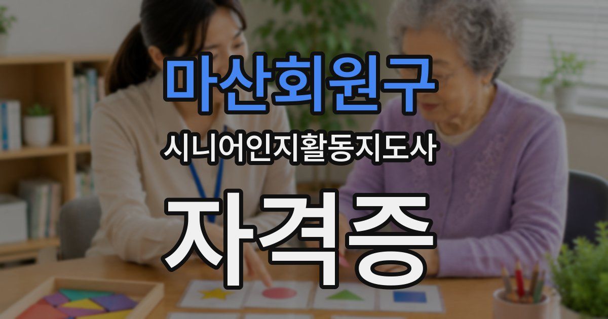 마산회원구 시니어인지활동지도사 자격증