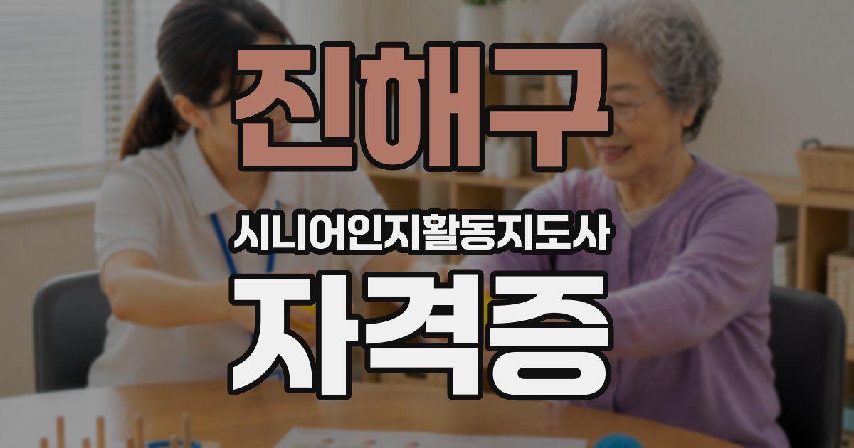 진해구 시니어인지활동지도사 자격증