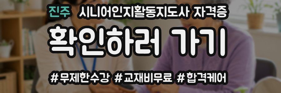 진주 시니어인지활동지도사 자격증