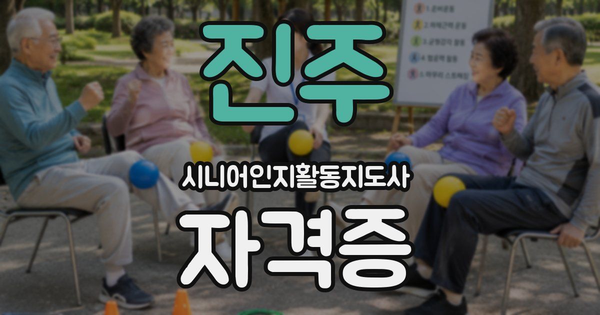 진주 시니어인지활동지도사 자격증