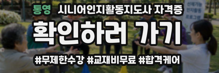 통영 시니어인지활동지도사 자격증