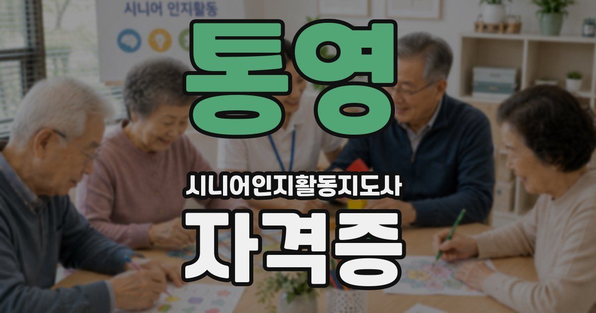 통영 시니어인지활동지도사 자격증