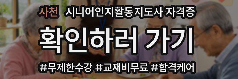 사천 시니어인지활동지도사 자격증