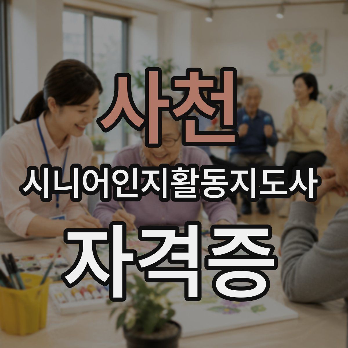 사천 시니어인지활동지도사 자격증