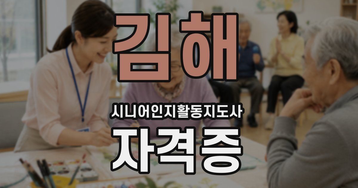 김해 시니어인지활동지도사 자격증