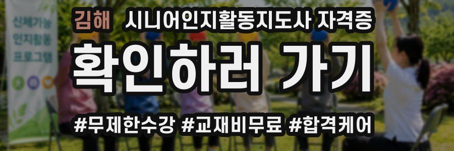 김해 시니어인지활동지도사 자격증
