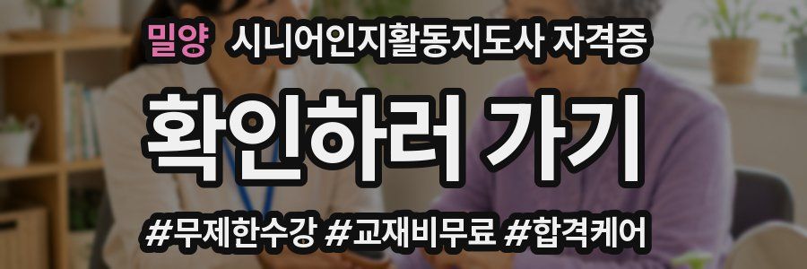 밀양 시니어인지활동지도사 자격증