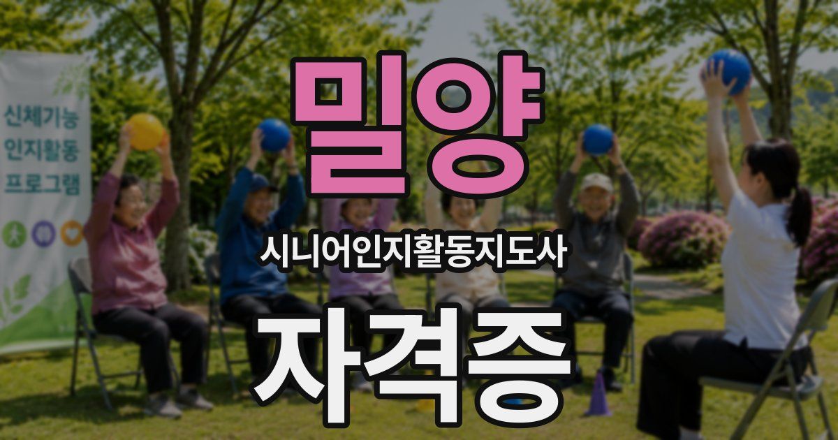 밀양 시니어인지활동지도사 자격증