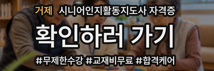 거제 시니어인지활동지도사 자격증