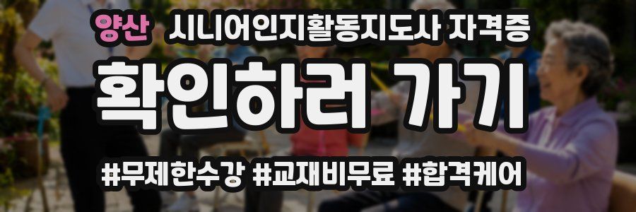 양산 시니어인지활동지도사 자격증