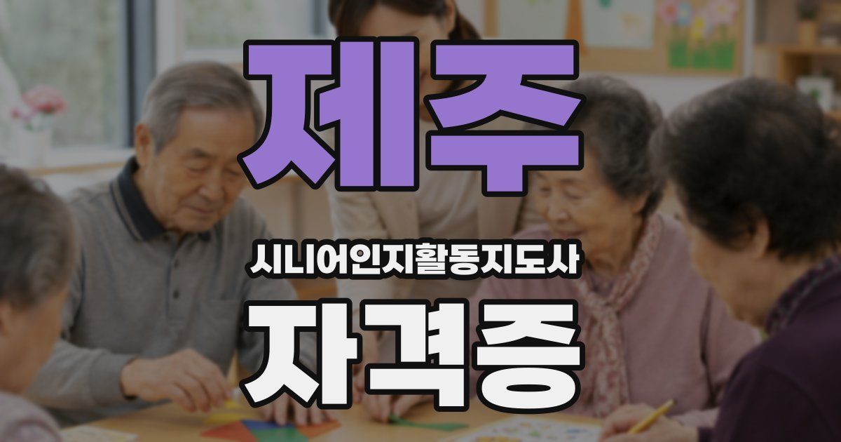 제주 시니어인지활동지도사 자격증