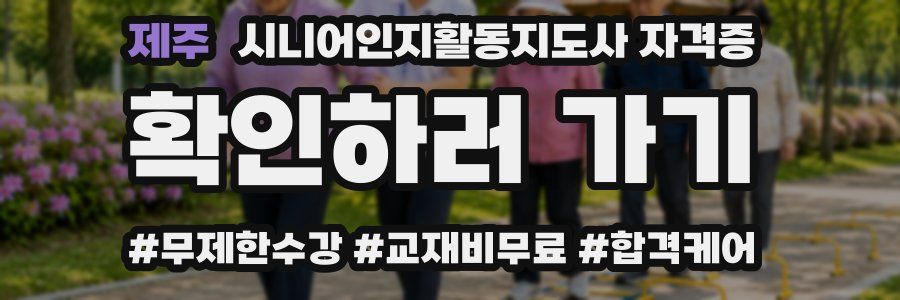제주 시니어인지활동지도사 자격증