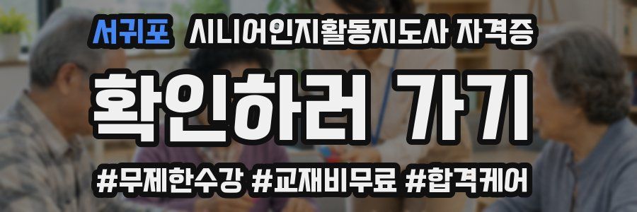 서귀포 시니어인지활동지도사 자격증