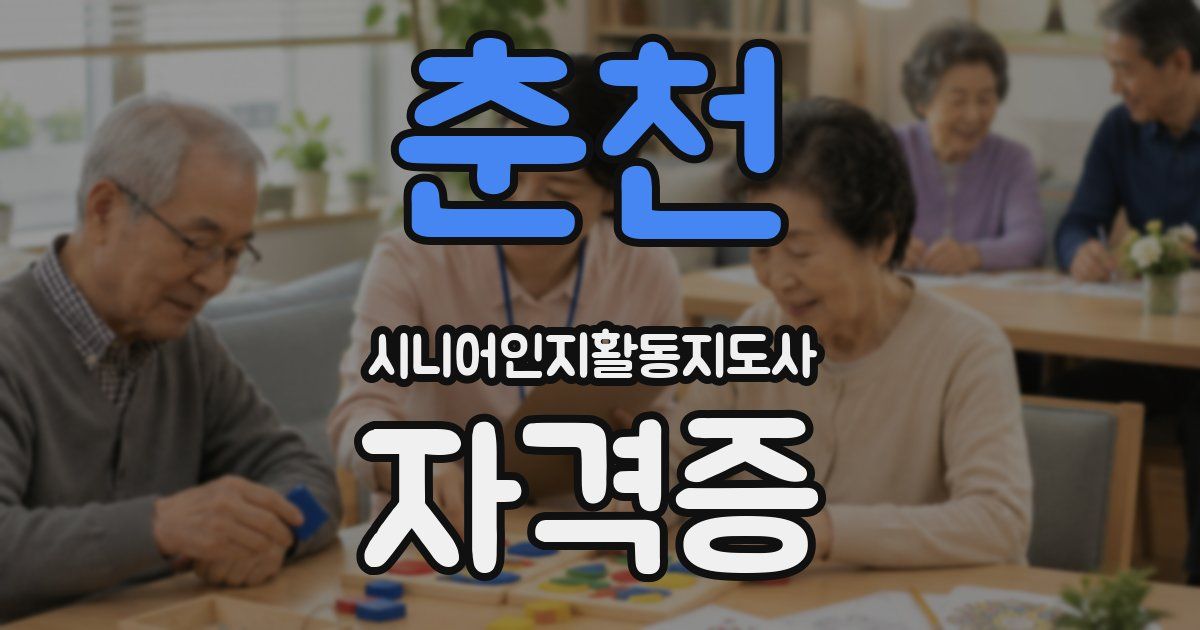 춘천 시니어인지활동지도사 자격증