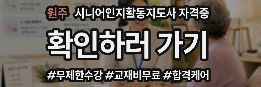 원주 시니어인지활동지도사 자격증