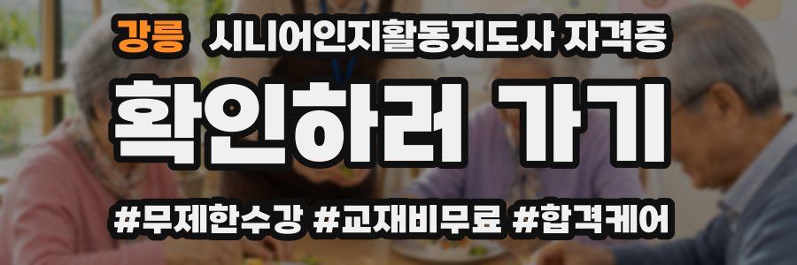 강릉 시니어인지활동지도사 자격증