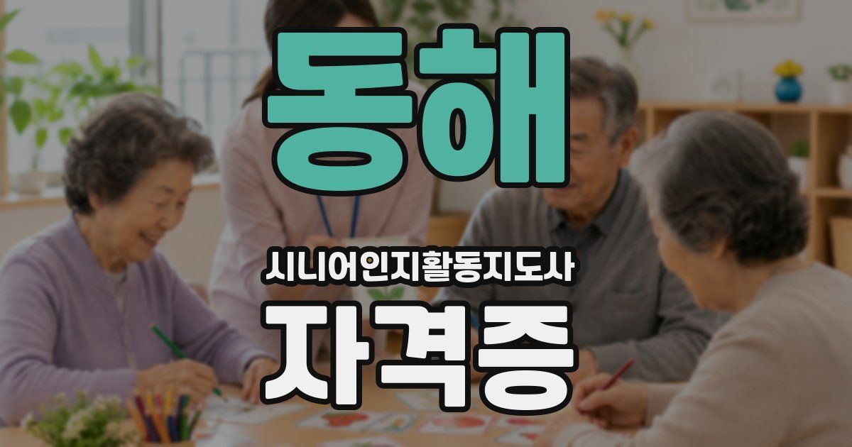 동해 시니어인지활동지도사 자격증