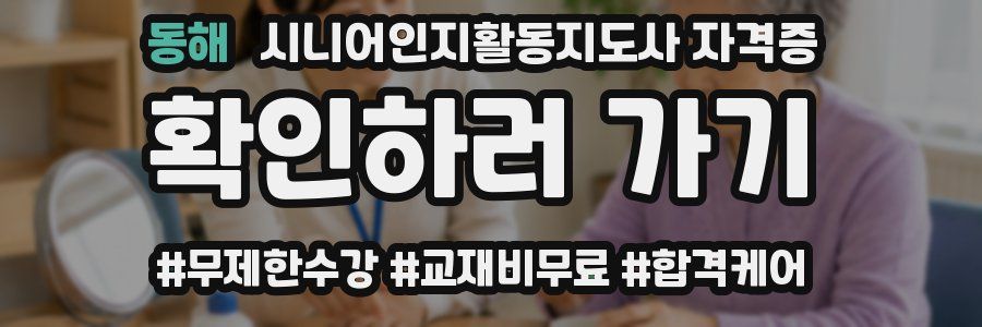 동해 시니어인지활동지도사 자격증