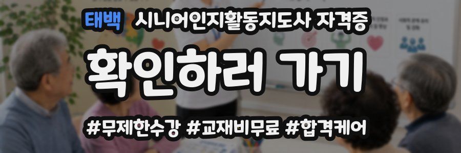 태백 시니어인지활동지도사 자격증