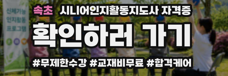 속초 시니어인지활동지도사 자격증