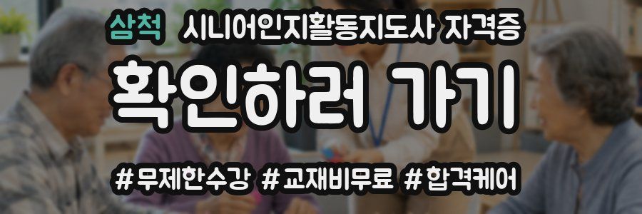 삼척 시니어인지활동지도사 자격증