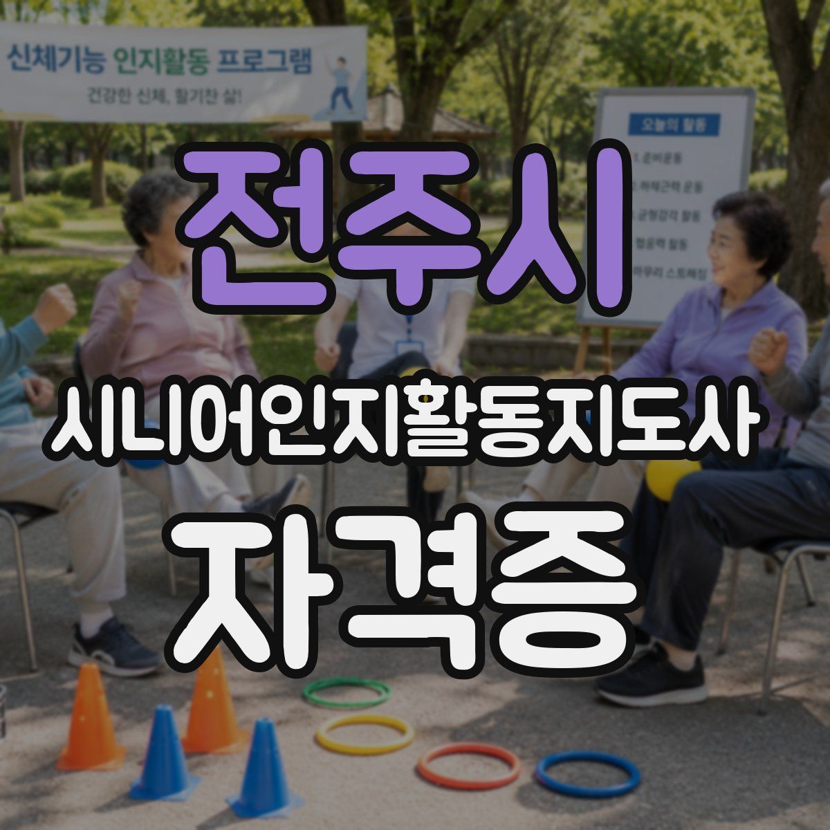 전주시 시니어인지활동지도사 자격증