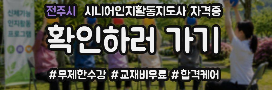 전주시 시니어인지활동지도사 자격증