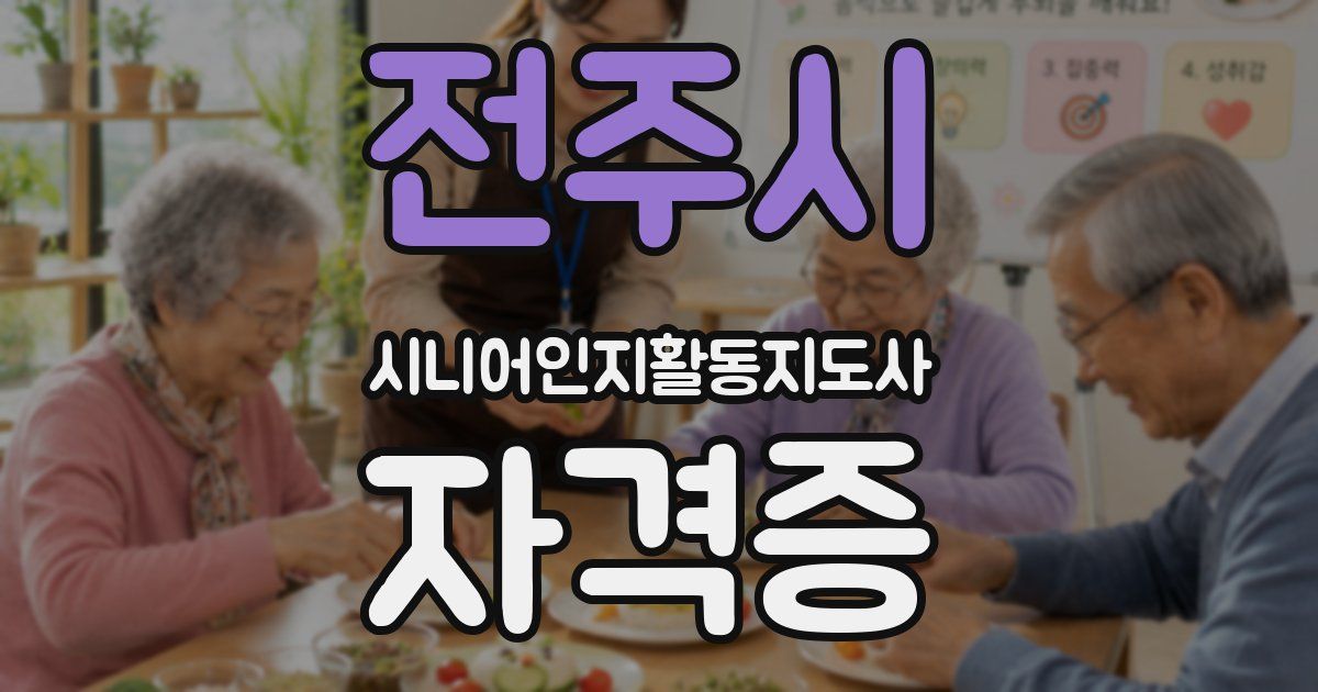 전주시 시니어인지활동지도사 자격증