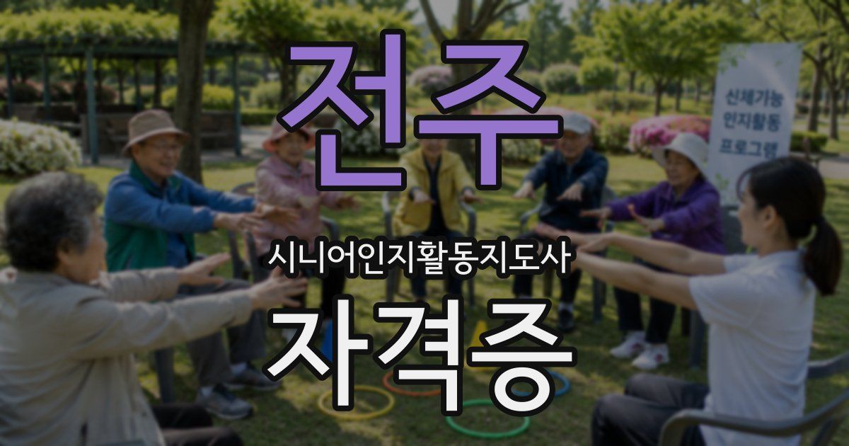 전주 시니어인지활동지도사 자격증