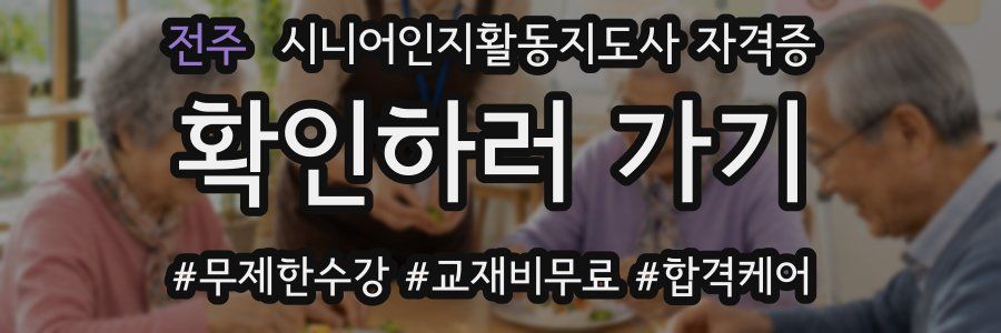 전주 시니어인지활동지도사 자격증