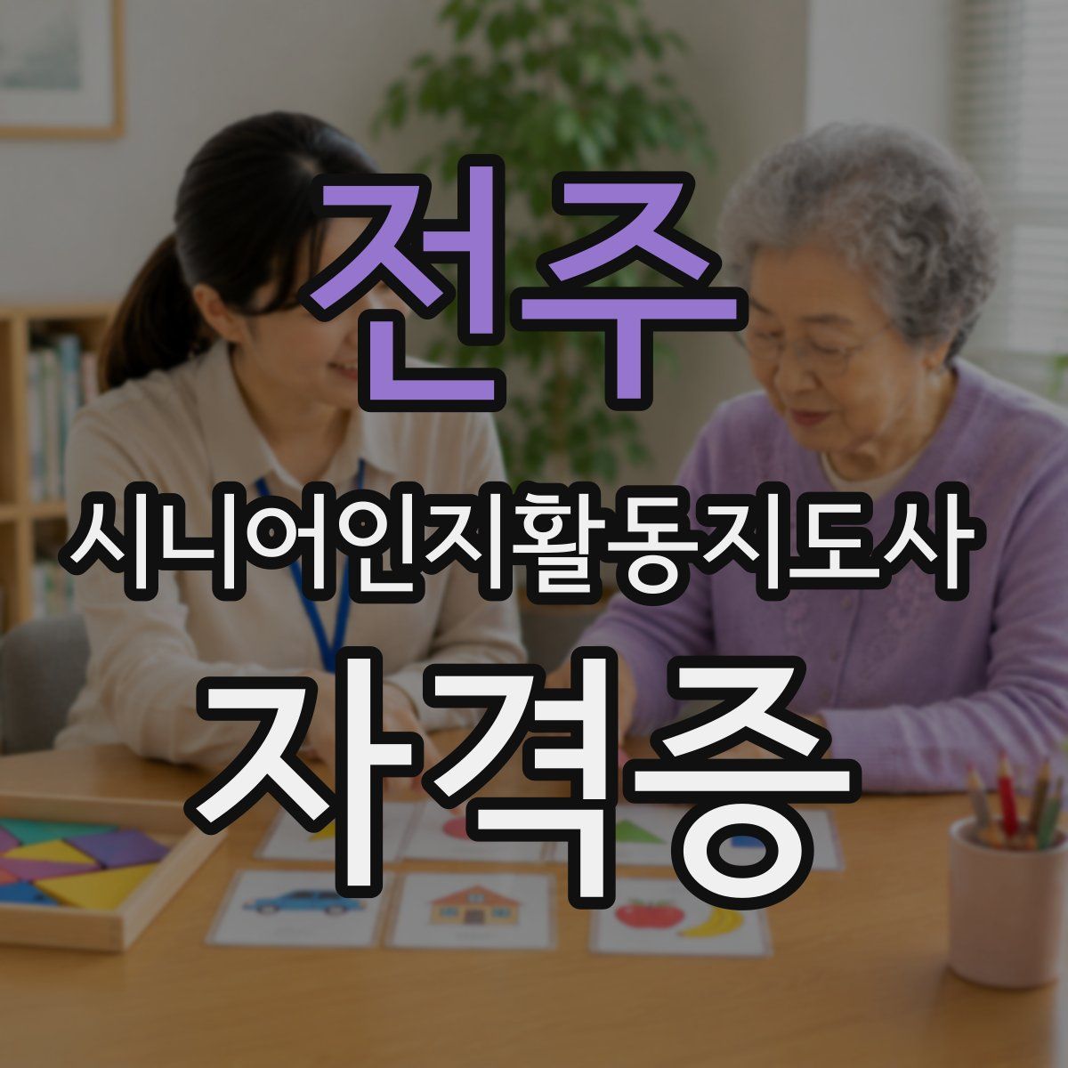 전주 시니어인지활동지도사 자격증