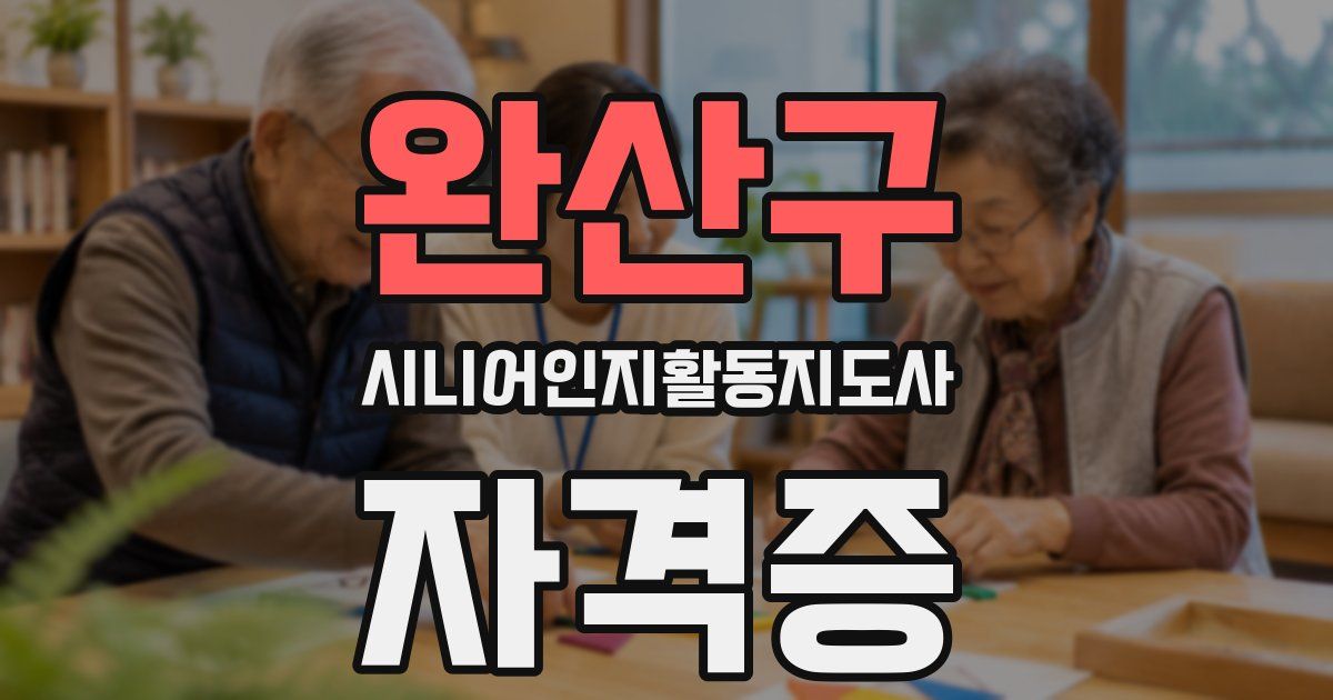완산구 시니어인지활동지도사 자격증