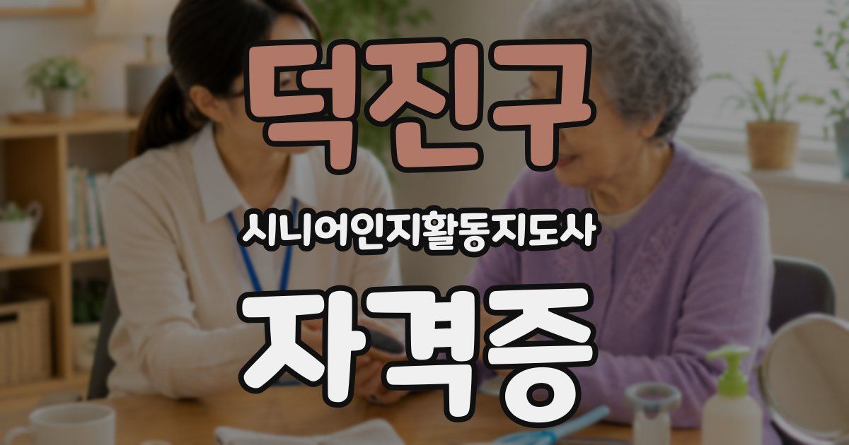 덕진구 시니어인지활동지도사 자격증