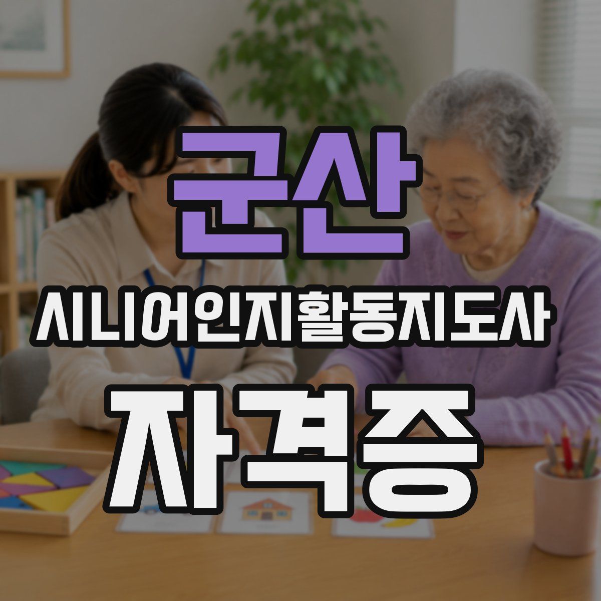 군산 시니어인지활동지도사 자격증