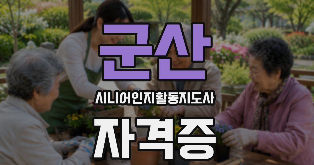 군산 시니어인지활동지도사 자격증