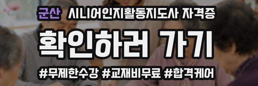 군산 시니어인지활동지도사 자격증
