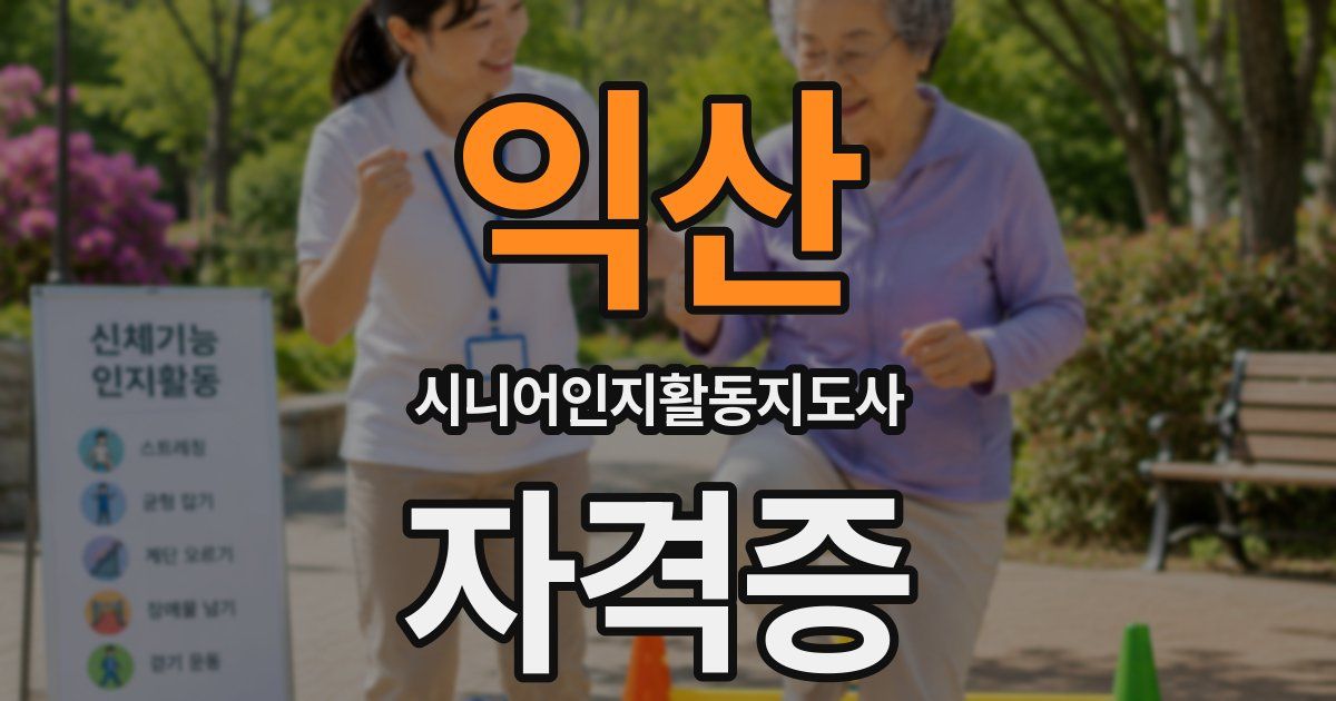 익산 시니어인지활동지도사 자격증