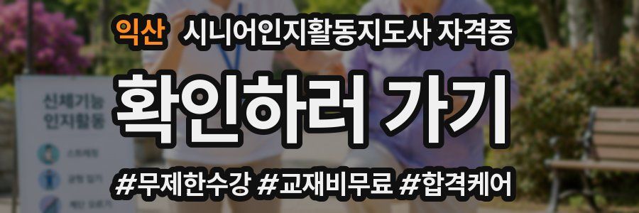 익산 시니어인지활동지도사 자격증