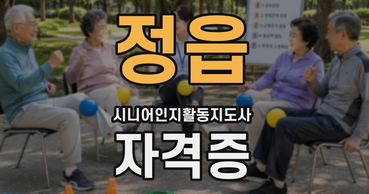 정읍 시니어인지활동지도사 자격증