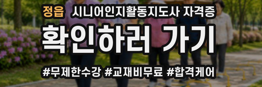 정읍 시니어인지활동지도사 자격증