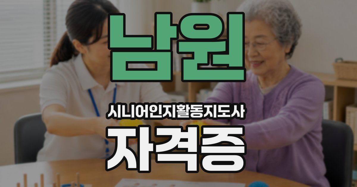 남원 시니어인지활동지도사 자격증