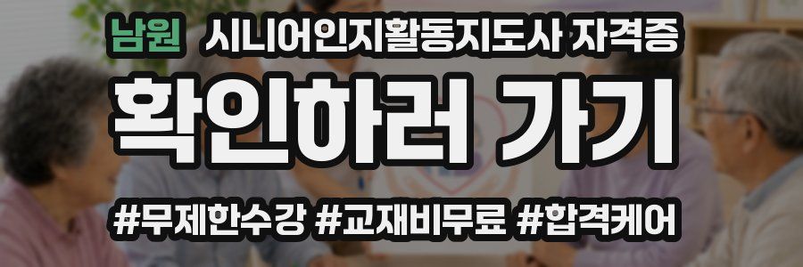 남원 시니어인지활동지도사 자격증