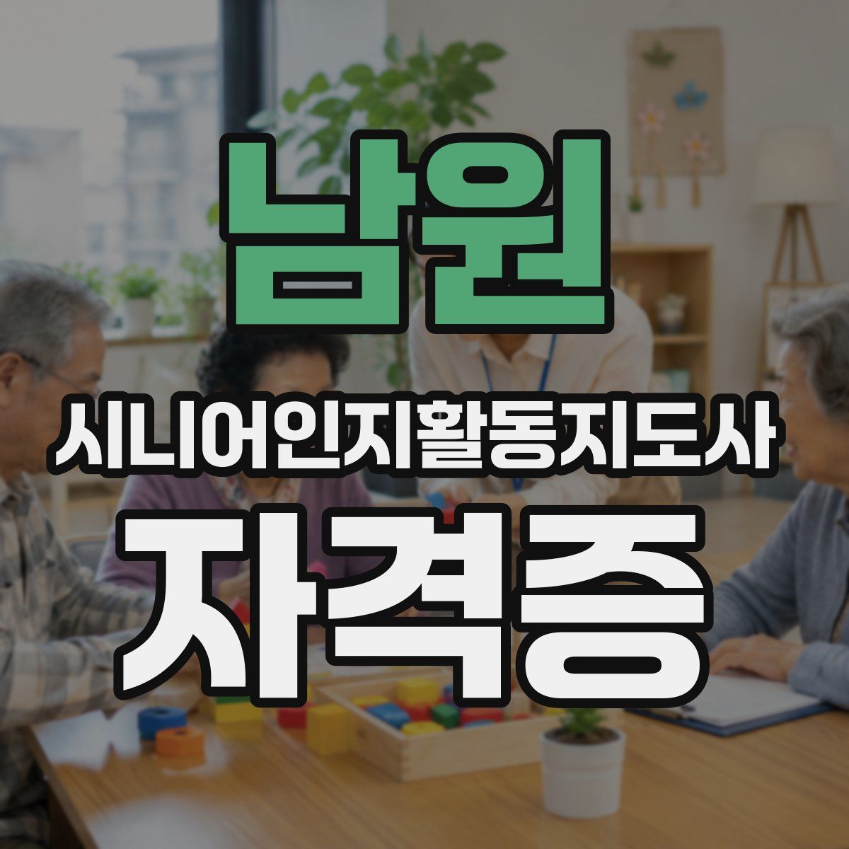 남원 시니어인지활동지도사 자격증
