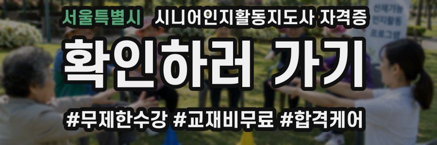 서울특별시 시니어인지활동지도사 자격증