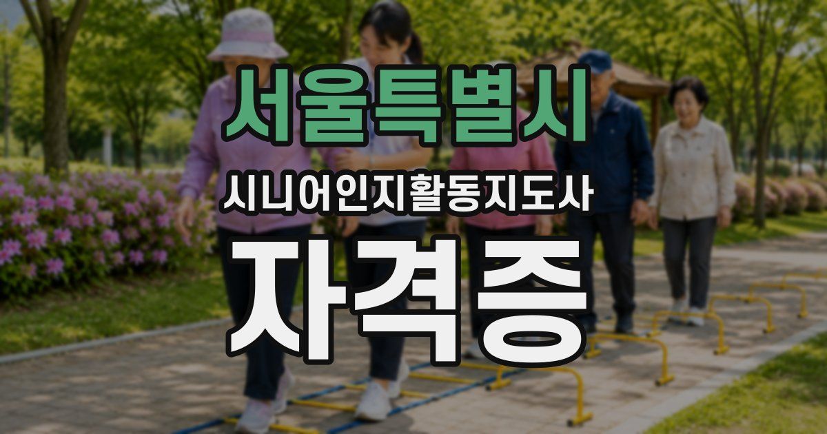 서울특별시 시니어인지활동지도사 자격증