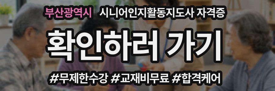 부산광역시 시니어인지활동지도사 자격증