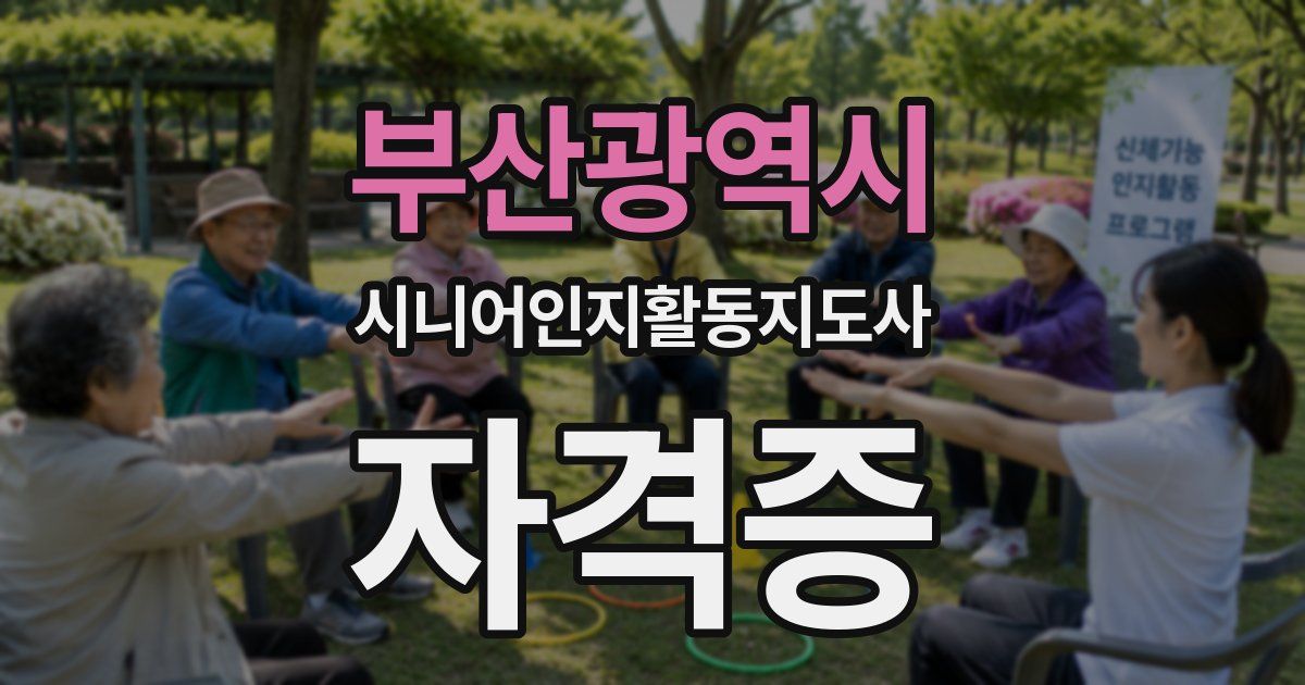 부산광역시 시니어인지활동지도사 자격증