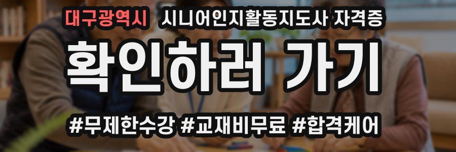대구광역시 시니어인지활동지도사 자격증