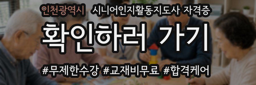 인천광역시 시니어인지활동지도사 자격증