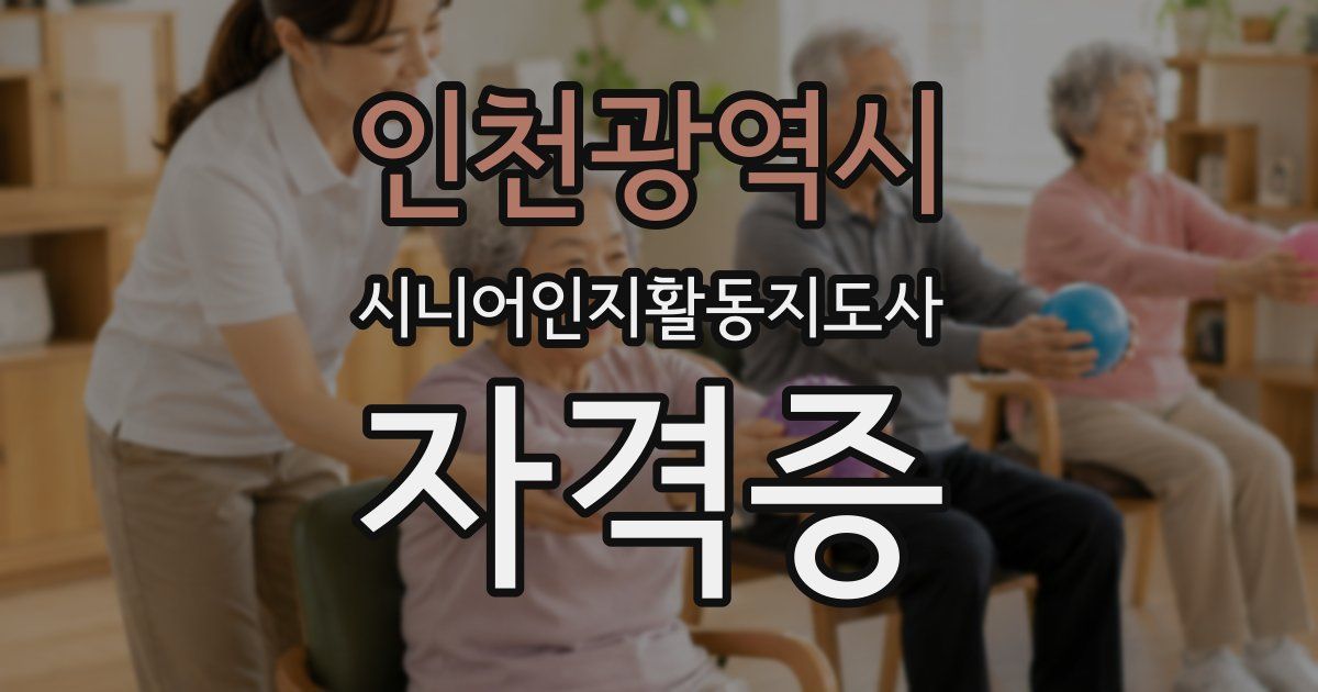 인천광역시 시니어인지활동지도사 자격증